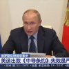 Russian President Vladimir Putin: U.S. withdrawal to invalidate INF Treaty a grave mistake