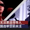 Chinese netizens pay unprecedented attention to US election