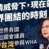 89 countries 1786 congressmen support Taiwan with unprecedented strength WHO again rejects invitation to Taiwan