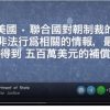 U.S. Offers $5 Million Reward for Information on 15 Types of North Korean Violations in Chinese